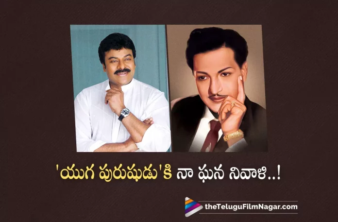 Mega Star Chiranjeevi Pays Tributes To Ntr,Telugu Filmnagar,Latest Telugu Movies News,Telugu Film News 2022,Tollywood Movie Updates,Tollywood Latest News, Chiranjeevi,Mega Star Chiranjeevi,Hero Mega Star Chiranjeevi,Chiranjeevi Pays Tribute To Sr NTR,Chiranjeevi Tribute to Sr NTR,Chiranjeevi Pays Tribute to Sr NTR on His 100th Birth Anniversary, Sr NTR 100th Birth Anniversary,Chiranjeevi Movie Latest Updates,Chiranjeevi Upcoming Movies,Chiranjeevi Latest News,Chiranjeevi Latest Updates,Chiranjeevi Upcoming Projects