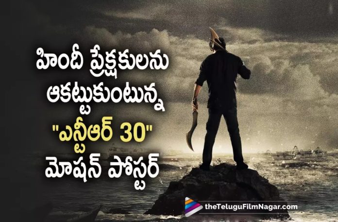 NTR 30 Motion Poster Impresses Bollywood Audience,Telugu Filmnagar,Latest Telugu Movies News,Telugu Film News 2022,Tollywood Movie Updates,Tollywood Latest News, Jr NTR,Jr NTR Movie Updates,Young Tiger Jr NTR Movie #NTR30,#NTR30 latest Updates,#NTR30 New Movie Updates,#NTR30 Motion Poster,#NTR30 Motion Poster Impress Bollywood Audience, Bollywood Audience Impressed By #NTR30 Movie Poster,Jr NTR #NTR30 Motion Poster Released,Jr NTR #NTR30 Movie Poster Out Now,Jr NTR Motion Poster of Upcoming Movie #NTR30