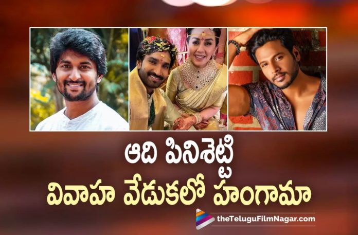 Nani & Sundeep Kishan Danced At Aadhi Pinisetty & Nikki Galrani Wedding Celebrations,Aadhi Pinisetty And Nikki Galrani Tie The Knot,Telugu Filmnagar,Latest Telugu Movies News,Telugu Film News 2022,Tollywood Movie Updates,Tollywood Latest News, Aadhi Pinisetty,Hero Aadhi Pinisetty,Aadhi Pinisetty Marriage,Aadhi Pinisetty Tie Knot with Nikki Galrani,Aadhi Pinisetty Latest Marriage pictures,Aadhi Pinisetty Latest Photos, Aadhi Pinisetty Marriage Photos,Aadhi Pinisetty and Nikki Galrani Marriage,Aadhi Pinisetty and Nikki Marriage Updates,Aadhi Pinisetty and Nikki Galrani Latest Marriage Updates, Aadhi Pinisetty and Nikki Galrani Marraige celebrations,Celebrities in Aadhi Pinisetty Marriage,Tollywood Star at Aadhi Pinisetty and Nikki Galrani Marriage Aadhi Pinisetty Star Hero Natural Star Nani and Sundeep Kishan,Natural Star Nani and Sundeep Kishan Hungama in Aadhi Pinisetty Marriage