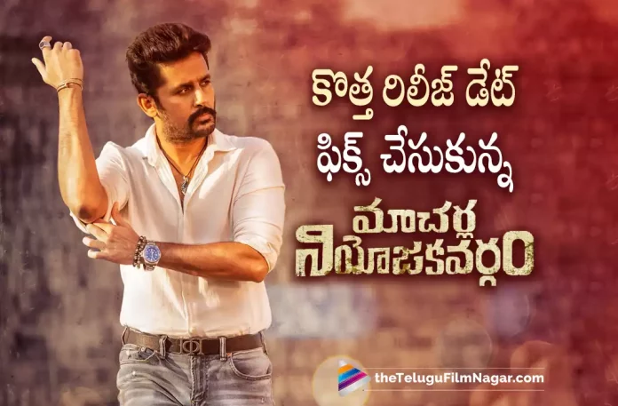 Nithiins Macharla Niyojikavargam New Release Date Locked,Nithiin’s Macherla Niyojakavargam New Release Date Out,Telugu Filmnagar,Latest Telugu Movies News,Telugu Film News 2022,Tollywood Movie Updates,Tollywood Latest News, Macherla Niyojakavargam,Macherla Niyojakavargam Movie,Macherla Niyojakavargam Telugu Movie,Macherla Niyojakavargam latest Movie Updates, Macherla Niyojakavargam latest Updates,Macherla Niyojakavargam Movie Release Date Announced,Nithiin Upcmoing Movie Macherla Niyojakavargam Released Date Announced, Hero Nithiin Macherla Niyojakavargam Movie New Released confirmed,Makers of Macherla Niyojakavargam Movie Released New Date,Nithiin Movie Updates,Nithiin Upcoming Movie Updates,Nithiin Latest News,Nithiin Next Project Updates