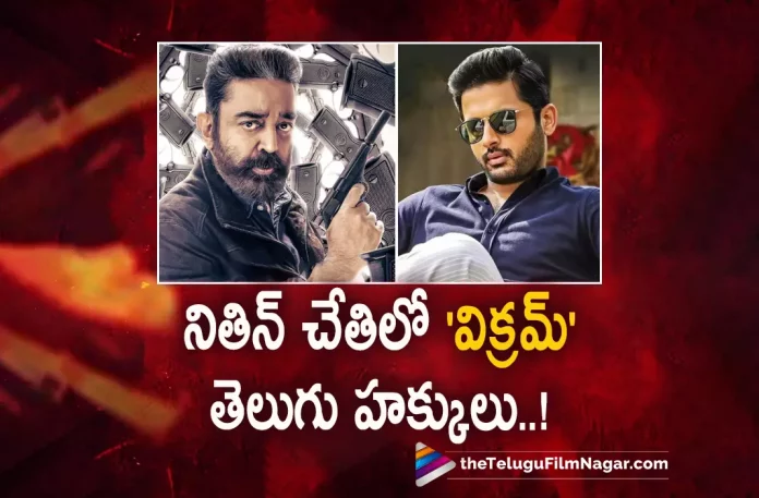 Nithiins Sreshth Movies Acquire Vikram Telugu Movie Rights,Telugu Filmnagar,Latest Telugu Movies News,Telugu Film News 2022,Tollywood Movie Updates,Tollywood Latest News, Vikram,Vikram Movie,Vikram Movie Udpates,Vikram Upcoming Movie,Nithiins Sresth Movies Acquire Vikram Movie Telugu Rights,Vikaram Tamil Movie Updates, Vikram Kamal Haasan Movie,Sresth Movies,Sresth Movies Acquire Telugu Rights for Kamal Haasan Vikram Movie,Vikram Telugu Movie,Kamal Haasan upcoming Movie Vikram, Vikram latest Updates,Nithiin Acquire Vikram Movie Telugu Rights