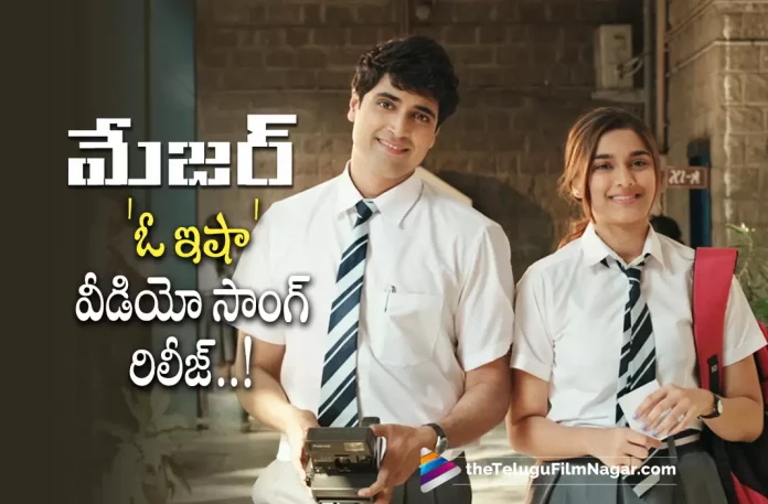 Oh Isha Song from Major Released,Oh Isha Video Song From Adivi Sesh’s Major Movie Out Now,Telugu Filmnagar,Latest Telugu Movies News,Telugu Film News 2022,Tollywood Movie Updates,Tollywood Latest News, Major,Major Movie,Major Telugu movie,Major Movie Updates,Major Latest Movie Updates,Major upcoming Movie,Major Movie Songs,Major oh Isha Video Song Out Now,Major Movie Song oh Isha Video Song Released, Oh Isha Video Song Released,Oh Isha Video Song From Major Released,Adivi Sesh Major Movie Oh Isha Video Song Released,Adivi Sesh Major Movie Songs,Adivi Sesh Upcoming Movie Updates, Oh Isha Video Song,Major Songs,Major Telugu Movie Songs,Major Telugu Movie Song oh Isha