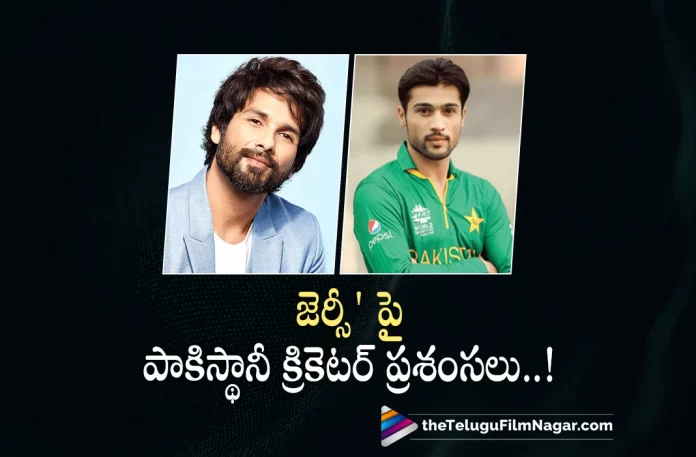 Pakistan Cricketer Comments on Jersey Movie,Telugu Filmnagar,Latest Telugu Movies News,Telugu Film News 2022,Tollywood Movie Updates,Tollywood Latest News, Jersey Movie,Jersey Hindi Movie,Jersey Latest Movie Updates,Jersey Upcoming Movie,Jersey Movie latest Updates,Pakistan Cricketer,Pakistan Cricketer About Jersey Movie, Mohammad Amir Pakistan Cricketer About Jersey Movie,Mohammad Amir About Jersey Movie,Jersey Movie Praises From Pakistan Cricketer,Mohammad Amir Praises Jersey Movie