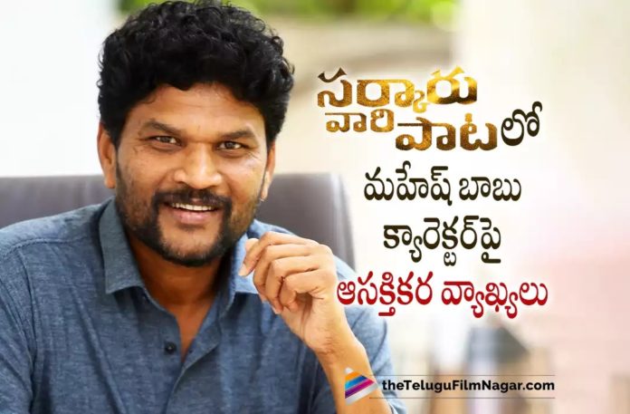Parasuram Reveals Interesting Things about Mahesh Babu Role in Sarkaru Vaari Paata,Telugu Filmnagar,Latest Telugu Movies News,Telugu Film News 2022,Tollywood Movie Updates,Tollywood Latest News, Parasuram Petla,Parasuram,Director Parasuram,Sarkari Vaari Paata Director Parasuram,Parasuram About Mahesh Babu,Parasuram About Mahesh Babu in Movie Sarkaru Vaari paata, Parasuram About Mahesh Babu Character in Song,Parasuram About Mahesh Babu Character,Mahesh Babu Movie Sarkaru Vaari paata Songs Updates, Sarkaru Vaari Paata Trailer,Sarkaru Vaari Paata Movie Trailer,Sarkaru Vaari Paata Telugu Movie Trailer,Sarkaru Vaari Paata Official Trailer, Sarkaru Vaari Paata Theatrical Trailer,Mahesh Babu,Keerthy Suresh,Parasuram Petla,Thaman,Sarkaru Vaari Paata (2022),Mahesh Babu in Sarkaru Vaari Paata (2022), Sarkaru Vaari Paata Telugu Trailer,SVP Trailer,SVP Movie Trailer,SVP Telugu Movie Trailer,SVP Official Trailer,Sarkaru Vaari Paata Trailer Announcement, Sarkaru Vaari Paata Trailer Updates,SVP Trailer Updates,Sarkaru Vaari Paata,Sarkaru Vaari Paata Movie,Sarkaru Vaari Paata Telugu Movie, Sarkaru Vaari Paata Movie News,Sarkaru Vaari Paata Telugu Movie Latest Updates