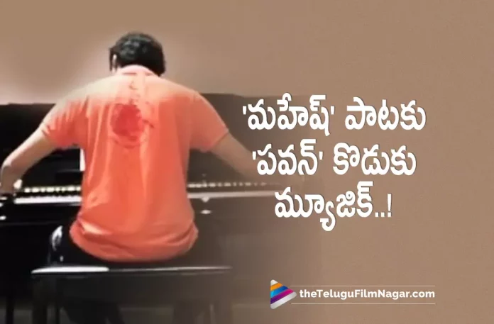 Pawan Kalyan sons tune for Mahesh Babu Fan,Telugu Filmnagar,Latest Telugu Movies News,Telugu Film News 2022,Tollywood Movie Updates,Tollywood Latest News, Pawan Kalyan,Power Star Pawan kalyan,pawan Kalyan Movie latest Updates,Power Star Pawan Kalyan Son Akira Nandan,Akira Nandan Tunes For Mahesh Babu Fan, Pawan kalyan Son Akira Nandan,Pawan Kalyan Son Akira Nandan New Tune For Mahesh Babu Fan,Mahesh Babu Fans,Akira Nandan latest Tune For Mahesh Babu Fan