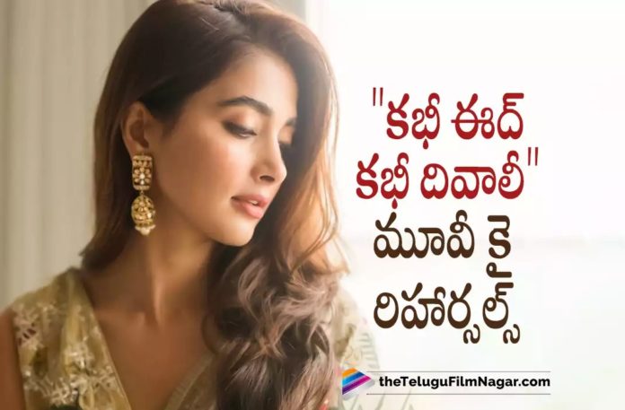 Pooja Hegde Starts Rehearsals For Kabhi Eid Kabhi Diwali Movie,Telugu Filmnagar,Latest Telugu Movies News,Telugu Film News 2022,Tollywood Movie Updates,Tollywood Latest News, Pooja Hegde,Actress Pooja Hegde,Pooja Hegde Movie,Pooja Hegde Latest Movie Updates,Pooja Hegde New Movie,Pooja Hegde latest Movie Updates, Pooja Hegde Hindi Movies,Pooja Hegde in Bollywood Movies,Pooja Hegde Bollywood Movies,Pooja Hegde Upcoming movies,Pooja Hegde latest Bollywood Movie Updates, Pooja Hegde Starts Rehearsals,Pooja Hegde in Kabhi Eid Kabhi Diwali Movie,Kabhi Eid Kabhi Diwali Movie Updates,Kabhi Eid Kabhi Diwali Movie Bollywood Movie