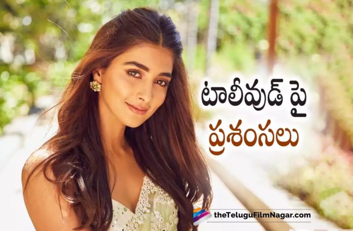 Pooja Hegde is all Praises for Tollywood,Telugu Filmnagar,Latest Telugu Movies News,Telugu Film News 2022,Tollywood Movie Updates,Tollywood Latest News, Pooja Hegde,Actress Pooja Hegde,Heroine Pooja Hegde,Pooja Hegde Praises Tollywood,Pooja Hegde About Tollywood,Pooja Hegde upcoming Movies,Pooja Hegde latest movie Updates, Pooja Hegde Upcoming New Movies,Pooja Hegde Next Projects in Tollywood,Pooja Hegde Tollywood Movies,Pooja Hegde Blockbuster Movies,Pooja Hegde Telugu Movies,Pooja Hegde Super Hit movies, Pooja Hegde Movies in 2022,Pooja Hegde latest pictures,Pooja Hegde in Social Media,Pooja Hegde in Instagram