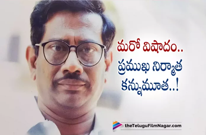 Popular Producer M Ramakrishna Reddy Is No More,Producer M Ramakrishna Reddy Is No More,M Ramakrishna Reddy Passed Away,M.Ramakrishna Reddy,Ramakrishna Reddy,M Ramakrishna Reddy Passes Away,M Ramakrishna Reddy Demise,Famous Producer M Ramakrishna Reddy Passes Away,Telugu Filmnagar,Latest Telugu Movies News,Telugu Film News 2022,Tollywood Movie Updates,Latest Tollywood Updates,M Ramakrishna Reddy News,M Ramakrishna Reddy Latest News,M Ramakrishna Reddy Live Updates,M Ramakrishna Reddy No More,RIP M Ramakrishna Reddy,Rest In Peace M Ramakrishna Reddy,Ramakrishna Reddy Passed Away,Telugu Film Producer Ramakrishna Reddy Passes Away,Producer M Ramakrishna Reddy Is No More,Producer M Ramakrishna Reddy Demise,Producer Ramakrishna Reddy,Producer M Ramakrishna Reddy,Ramakrishna Reddy Demise,#MRamakrishnaReddy