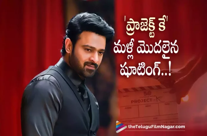 Prabhas Project K Movie Latest Shooting Update,Telugu Filmnagar,Latest Telugu Movies News,Telugu Film News 2022,Tollywood Movie Updates,Tollywood Latest News, Project K,Project K Movie,Project K Telugu Movie,Project K Movie Updates,Project K Shoot Updates,Project K Latest Movie Updates,Project K Prabhas Movie Updates, Project K Begins Shooting,Prabhas Project K Movie Shooting Updates,Pan India Star Prabhas Project K Movie Shooting Updates,Rebel Star Prabhas Project K Movie
