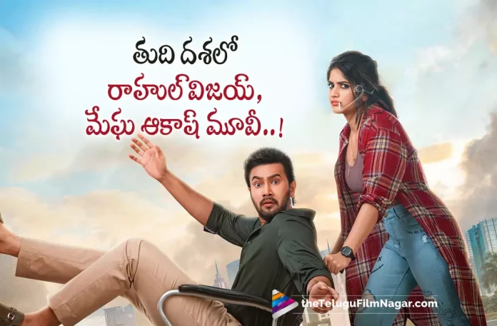Rahul Vijay And Megha Akash Movie Shoot In Final Schedule,Telugu Filmnagar,Latest Telugu Movies News,Telugu Film News 2022,Tollywood Movie Updates,Latest Tollywood Updates,Latest Telugu Movies 2022,Rahul Vijay And Megha Akash,Rahul Vijay And Megha Akash Movie,Rahul Vijay And Megha Akash New Movie,Megha Akash,Megha Akash Movies,Megha Akash New Movie,Megha Akash Latest Movie,Megha Akash Upcoming Movie,Megha Akash New Movie Update,Megha Akash Latest Movie Update,Rahul Vijay,Rahul Vijay Movies,Rahul Vijay New Movie,Rahul Vijay Latest Movie,Rahul Vijay New Movie Update,Rahul Vijay Latest Movie Update,Megha Akash andh Rahul Vijay New Movie,Megha Akash and Rahul Vijay Movie,Megha Akash and Rahul Vijay Movie Shooting Update,Megha Akash and Rahul Vijay Movie Latest Shooting Update,Abhimanyu Baddi,Megha Akash and Rahul Vijay New Film,Megha Akash And Rahul Vijay Movie New Film Wrapped Up Shoot In Goa,Megha Akash New Film Shooting Update,Megha Akash Movie Updates,Megha Akash Movie News,Megha Akash Latest News,Rahul Vijay And Megha Akash Movie Shoot,Rahul Vijay And Megha Akash Movie Shooting,Rahul Vijay And Megha Akash Movie Shooting Update,#RahulVijay,#MeghaAkash
