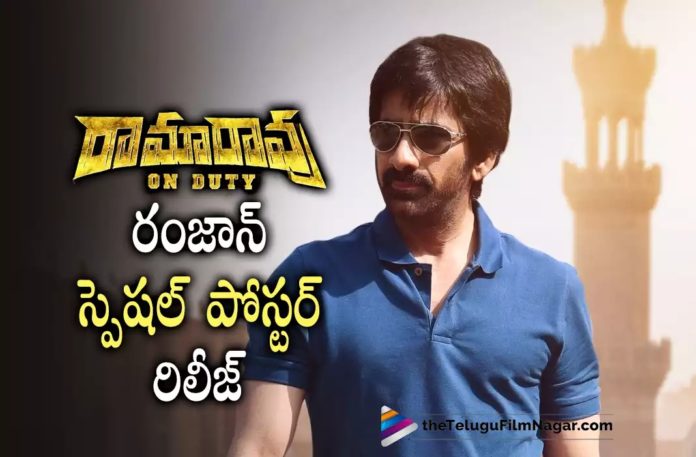 Ramarao On Duty Ramzan Special Poster Out,Telugu Filmnagar,Latest Telugu Movies News,Telugu Film News 2022,Tollywood Movie Updates,Tollywood Latest News, Ramarao On Duty,Ramarao On Duty Movie,Ramarao On Duty Telugu Movie,Ramarao On Duty Movie Updates,Ramarao On Duty latest Updates,Ramarao On Duty Poster Updates, Ramarao On Duty Ramazan Special Poster,Ravi Teja Ramarao On Duty Movie Poster Released,Ramarao On Duty Movie Poster Released on Ramzan,Ramarao On Duty Poster Out Now, Ravi Teja Ramarao On Duty Special Poster Out Now,Mass Maharaja Movie Updates,Ravi Teja latest Movie updates,Ramarao On Duty Telugu Movie Poster