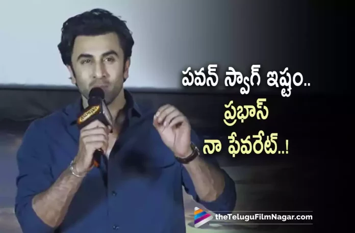 Ranbir Kapoor about Prabhas and Pawan Kalyan,Telugu Filmnagar,Latest Telugu Movies News,Telugu Film News 2022,Tollywood Movie Updates,Tollywood Latest News, Ranbir Kapoor,Hero Ranbir Kapoor,Bollywood Star Ranbir Kapoor,Bollywood Hero Ranbir Kapoor,Ranbir Kapoor About Prabhas and Pawan kalyan,Ranbir Kapoor in Promotions of Brahmastra Movie, Brahmastra Pre Release Event at Vizag,Ranbir Kapoor at Vizag For Promotion of Brahmastra movie,Ranbir kapoor about pawan kalyan and prabhas in Brahmastra Pre Release Event, Ranbir Kkapoor says Prabhas and Pawan Kalyan Are My favourite