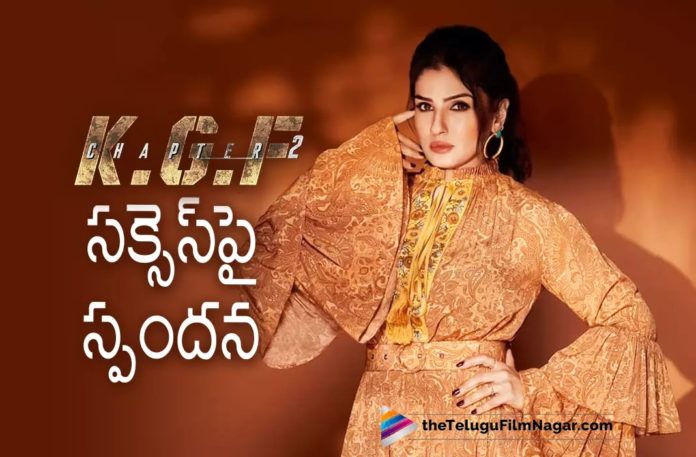 Raveena Tandoon about KGF Chapter 2 Success,Telugu Filmnagar,Latest Telugu Movies News,Telugu Film News 2022,Tollywood Movie Updates,Tollywood Latest News, Raveena Tandoon,Actress Raveena Tandoon,Raveena Tandoon Movie Updates,Raveena Tandoon in KGF2,Raveena Tandoon About KGF Chapter 2 Movie,Raveena Tandoon About KGF2 Success, Raveena Tandoon About Prashanth Neel Movie KGF2 Movie,KGF2 Blockbuster Hit Movie,KGF2 Super Hit Movie Updates,Raveena Tandoon about KGF2 Latest Sensational hit Movie,Raveena Tandoon About Yash
