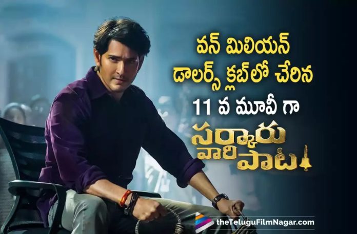 SVP becomes 11th Mahesh Babu film to reach 1 Million Dollars Mark,Telugu Filmnagar,Latest Telugu Movies News,Telugu Film News 2022,Tollywood Movie Updates,Tollywood Latest News, Sarkaru Vaari paata Movie,Sarkaru Vaari paata Movie Updates,Sarkaru Vaari paata Movie latest News,Sarkaru Vaari paata Movie joins one Millions Club, Sarkaru Vaari paata 11th Movie that Joins One Million Club,Mahesh Babu Sarkaru Vaari paata Movie Updates,Mahesh Babu Sarkaru Vaari paata Movie, SVP becomes 11th Mahesh Babu film to reach 1 Million Dollars,SVP 11th Film Becomes to Reach 1 Million Dollars Mark,Sarkaru Vaari Paata Movie Becomes 11th Mahesh Babu Film to Reach 1 Million Dollars mark