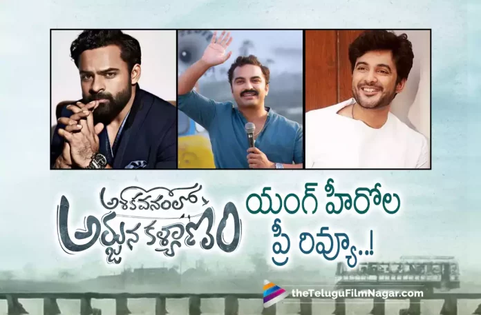 Sai Dharam Tej And Siddhu Jonnalagadda Praise Ashoka Vanamlo Arjuna Kalyanam Movie,Telugu Filmnagar,Latest Telugu Movies News,Telugu Film News 2022,Tollywood Movie Updates,Tollywood Latest News, Ashoka Vanamlo Arjuna Kalyanam,Ashoka Vanamlo Arjuna Kalyanam Movie,Ashoka Vanamlo Arjuna Kalyanam Telugu Movie,Ashoka Vanamlo Arjuna Kalyanam Movie Updates,Ashoka Vanamlo Arjuna Kalyanam Latest Movie Updates, Ashoka Vanamlo Arjuna Kalyanam New Movie Updates,Ashoka Vanamlo Arjuna Kalyanam Upcoming Movie,Sai Dharam Tej And Siddhu Jonnalagadda Praise Vishwak Sen Movie Ashoka Vanamlo Arjuna Kalyanam, Hero Sai Dharam Tej Praise Ashoka Vanamlo Arjuna Kalyanam Movie,Siddhu Jonnalagadda Praise Ashoka Vanamlo Arjuna Kalyanam Movie,Sai Dharam Tej about Ashoka Vanamlo Arjuna Kalyanam Movie, Siddhu Jonnalagadda About Ashoka Vanamlo Arjuna Kalyanam Movie,Movie First Review By Tollywood Actors,Ashoka Vanamlo Arjuna Kalyanam Movie First Review By Tollywood Actors, Ashoka Vanamlo Arjuna Kalyanam Movie Review,Ashoka Vanamlo Arjuna Kalyanam Telugu Movie Review,Ashoka Vanamlo Arjuna Kalyanam Movie First Review