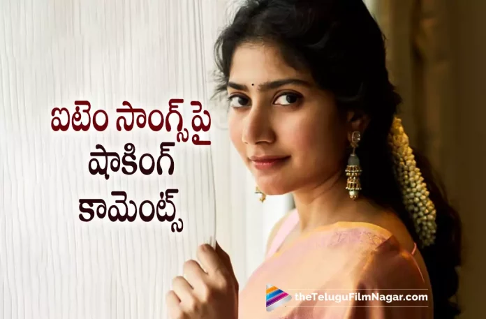Sai Pallavi Shocking Comments on Item Songs,Telugu Filmnagar,Latest Telugu Movies News,Telugu Film News 2022,Tollywood Movie Updates,Latest Tollywood Updates,Sai Pallavi,Sai Pallavi Laest News,Sai Pallavi New Movie News,Sai Pallavi Next Film Updates,Sai Pallavi Upcoming Movie News,Actress Sai Pallavi,Heroine Sai Pallavi,Sai Pallavi About Item Songs,Sai Pallavi Comments on Item Songs