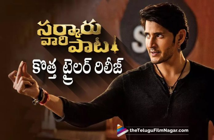 Sakaru Vaari Paata New Trailer Out Now,Telugu Filmnagar,Latest Telugu Movies News,Telugu Film News 2022,Tollywood Movie Updates,Tollywood Latest News,Tollywood Trailer Updates, Sarkaru Vaari Paata,Sarkaru Vaari Paata Movie,Sakaru Vaari Paata Telugu Movie New Trailer Out Now,Sakaru Vaari Paata Telugu Movie New Trailer,Sarkaru Vaari Paata Joins Mahesh Babu 100 Crores Club,Sarkaru Vaari Paata Telugu Movie,Sarkaru Vaari Paata Movie Collections, Mahesh Babu Sarkaru Vaari Paata Movie latest Updates,Sarkaru Vaari Paata Movie New Trailer Released,Sarkaru Vaari Paata Movie Trailer,Sarkaru Vaari Paata latest Trailer Released, Sarkaru Vaari Paata Movie New Trailer Out Now,Mahesh Babu Sarkaru Vaari Paata Movie New Trailer Out,Sarkaru Vaari paata Movie Latest Updates,Sarkaru Vaari Paata Movie Latest Movie Collections Updates