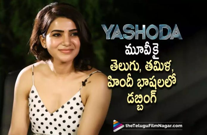 Samantha To Dub In Three Languages for Yashoda,Telugu Filmnagar,Latest Telugu Movies News,Telugu Film News 2022,Tollywood Movie Updates,Tollywood Latest News, Yashoda,Yashoda Movie,Yashoda Telugu Movie,Yashoda latest Movie Updates,Yashoda New Movie Updates,Yashoda In 3 Languages,Actress Samantha to Dub in 3 Languages for Yashoda, Samantha Movie Updates,Yashoda latest Movie Updates,Yashoda to Dub For Yashoda,Samantha Nexg Movie Updates,Yashoda new Movie Updates