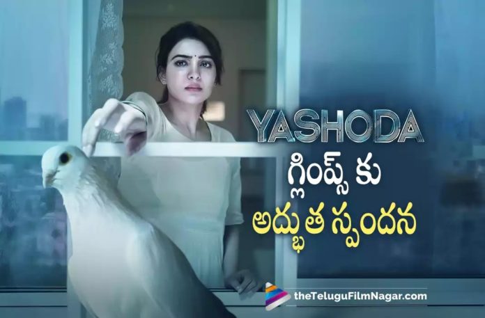 Samantha’s Yashoda Movie Glimpse Gets Superb Response,Telugu Filmnagar,Latest Telugu Movies News,Telugu Film News 2022,Tollywood Movie Updates,Tollywood Latest News, Samantha,Actress Samantha,Samantha Yashoda Movie,Samantha Yashoda Telugu Movie,Samantha latest Movie Updates From Yashoda Movie,Samantha Yashoda Movie Glimpse Super Response, Samantha Yashoda Movie Gets Super Response,Super Response for Samantha Yashoda Movie Glimpse,Yashoda Movie Glimpse,Samantha Upcoming Movies,Samantha Movie Updates,Samantha Latest Movie Updates