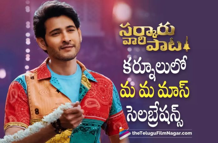 Sarkaru Vaari Paata Mass Celebrations at Kurnool Today,Telugu Filmnagar,Latest Telugu Movies News,Telugu Film News 2022,Tollywood Movie Updates,Tollywood Latest News, Sarkaru Vaari Paata,Sarkaru Vaari Paata Movie,Sarkaru Vaari Paata Telugu Movie,Sarkaru Vaari Paata Movie Updates,Sarkaru Vaari Paata Upcoming Movie Latest News, Sarkaru Vaari Paata Celebrations,Sarkaru Vaari Paata Movie Celebrations At Kurnool,Sarkaru Vaari Paata Team Pla to Celebrate Movie Success at Kurnool,Mahesh Babu Sarkaru Vaari Paata movie Celebrations at Kurnool