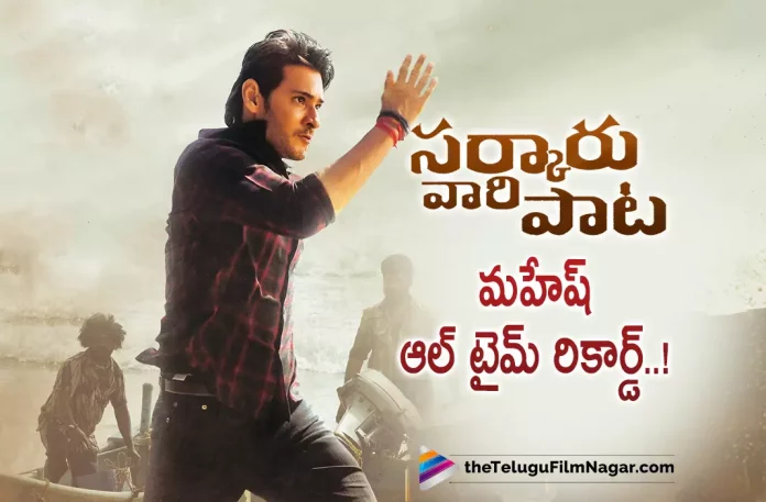 Sarkaru Vaari Paata Record Breaking Collections,Telugu Filmnagar,Latest Telugu Movies News,Telugu Film News 2022,Tollywood Movie Updates,Tollywood Latest News, Mahesh Babu All Time Record,Mahesh Babu Sarkaru Vaari paata All Time Record,Sarkaru Vaari paata Record,Mahesh Babu Creates All Time Record, Mahesh Babu,Super Star Mahesh Babu,Mahesh Babu Movie Updates,Mahesh Babu upcoming Movies,Mahesh Babu New Movie,Mahesh Babu Latest Block Buster Movies, Mahesh Babu Super Hit Movie Sarkaru Vaari paata,Mahesh Babu Movie Sarkaru Vaari Paata Collections,Sarkaru Vaari paata movie Collctions Updates, Mahesh Babu Sarkaru Vaari Paata Creates All Time Record,Sarkaru Vaari Paata 12 Days Collections,Sarkaru Vaari Paata 200 Crores in 12 days,Sarkaru Vaari Paata Collected 200 Crores in 12 Days, Mahesh Babu Sarkaru Vaari Paata Movie Collection Cross 200 Crores in 12 Days,Sarkaru Vaari paata Becomes Biggest Grosser in Telugu Film Industry in 2022