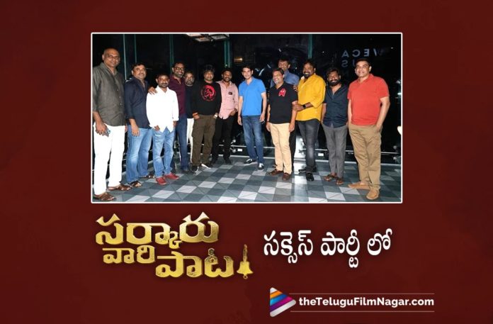 Sarkaru Vaari Paata Team Celebrated the success with Tollywood Celebs,Sarkaru Vaari Paata Movie Success Party Hosted By The Producers,Telugu Filmnagar,Latest Telugu Movies News,Telugu Film News 2022,Tollywood Movie Updates,Tollywood Latest News, Sarkaru Vaari Paata,Sarkaru Vaari Paata Movie,Sarkaru Vaari Paata Telugu Movie,Sarkaru Vaari Paata latest Movie Updates,Sarkaru Vaari Paata Movie Collections,Sarkaru Vaari Paata Success party, Sarkaru Vaari Paata Movie Success party,Sarkaru Vaari Paata Producers,Sarkaru Vaari Paata Movie Producers Hosted a Success Party,Sarkaru Vaari Paata Grand Success party Hosted by Movie Producers, Mahesh Babu Sarkaru Vaari Paata Movie Success Party,Sarkaru Vaari Paata Box Office Collections,Sarkaru Vaari Paata Movie Collections,Sarkaru Vaari Paata Overseas Collections,Sarkaru Vaari Paata USA Collections Sarkaru Vaari Paata Team Celebrated Success party with Tollywood Celebs,Sarkaru Vaari Paata Team Celebrated Success Party with celebrities