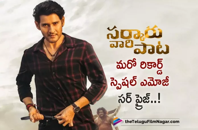 Sarkaru Vaari Paata Team Special Surprise for Fans,Telugu Filmnagar,Latest Telugu Movies News,Telugu Film News 2022,Tollywood Movie Updates,Tollywood Latest News, Sarkaru Vaari Paata,Sarkaru Vaari Paata Movie,Sarkaru Vaari Paata Telugu Movie,Sarkaru Vaari Paata Movie Updates,Mahesh Babu Sarkaru Vaari Paata Movie Updates, Sarkaru Vaari Paata Team,Sarkaru Vaari Paata Movie Makers,Sarkaru Vaari Paata Team Plan a Suprise For Fans,Movie Makers of Sarkaru Vaari Paata Plans a Suprise for Fans, Mahesh Babu And Keerthy Suresh Movie Sarkaru Vaari Paata,Sarkaru Vaari Paata Movie Songs,Sarkaru Vaari Paata Trending Songs,Sarkaru Vaari Paata Telugu Movie Review,Sarkaru Vaari Paata Movie Review, Sarkaru Vaari Paata Review