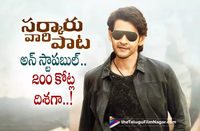 Sarkaru Vaari Paata unstoppable at Box-office,Telugu Filmnagar,Latest Telugu Movies News,Telugu Film News 2022,Tollywood Movie Updates,Tollywood Latest News, Sarkaru Vaari Paata,Sarkaru Vaari Paata Movie.Sarkaru Vaari Paata Telugu Movie,Sarkaru Vaari Paata Movie Updates,Sarkaru Vaari PaataMovie Collections,Sarkaru Vaari Paata Telugu Movie Collections, Sarkaru Vaari Paata Collection Updates,Sarkaru Vaari Paata Movie Close to 200 Crores,Sarkaru Vaari Paata Movie latest Collections Updates,Sarkaru Vaari Paata Overall Collections Updates, Sarkaru Vaari Paata Movie Naring to 200 Crores,Mahesh Babu Latest Blockbuster Movie Sarkaru Vaari Paata Close to 200 Crores Mark,Sarkaru Vaari Paata Box Office Collections, Sarkaru Vaari Paata Unstoppable Collections at Box Office