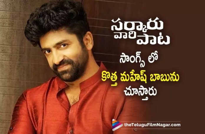 Sekhar Master about Mahesh Babu role in Sarkaru Vaari Paata,Telugu Filmnagar,Latest Telugu Movies News,Telugu Film News 2022,Tollywood Movie Updates,Tollywood Latest News, Sarkaru Vaari Paata,Sarkaru Vaari Paata Movie,Sarkaru Vaari Paata Telugu Movie,Sarkaru Vaari Paata Movie Updates,Mahesh Babu Sarkaru Vaari Paata Movie Updates, Mahesh Babu and Keerthy Suresh Movie Sarkaru Vaari Paata,Keerthy Suresh and Director Parasuram,Actress Keerthy Suresh and Director Parasuram,Sarkaru Vaari Paata Songs, Sarkaru Vaari Paata Movie Songs,Shaker Master,Shaker Master About Mahesh Babu,Shaker Master About Mahesh Babu New Look,Shaker Master About Sarkaru Vaari Paata Movie