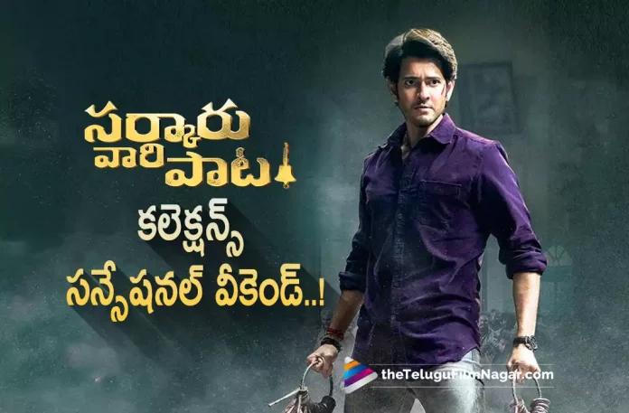 Sensational Weekend for Sarkaru Vaari Paata,Telugu Filmnagar,Latest Telugu Movies News,Telugu Film News 2022,Tollywood Movie Updates,Tollywood Latest News, Sarkaru Vaari Paata,Sarkaru Vaari Paata Movie,Sarkaru Vaari Paata Telugu Movie,Sarkaru Vaari Paata latest Movie Updates,Sarkaru Vaari Paata New Movie Updates, Sarkaru Vaari Paata Latest Collections Updates,Sarkaru Vaari Paata Sensational Weekend,Sensational Weekend for Sarkaru Vaari Paata Telugu Movie,Mahesh Babu Sensational Weekend for Sarkaru Vaari Paata