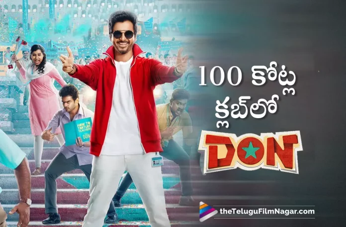 Siva Karthikeyan Don Enters 100 Crores Club,Telugu Filmnagar,Latest Telugu Movies News,Telugu Film News 2022,Tollywood Movie Updates,Latest Tollywood Updates,Don,Don Movie,Don Movie Updates,Don Movie Latest News,Don Collections,Don Movie Collections,Don Box Office Collections,Don Areawise Collections,Don Worldwide Collections,Siva Karthikeyan,Don Enters 100 Crores Club
