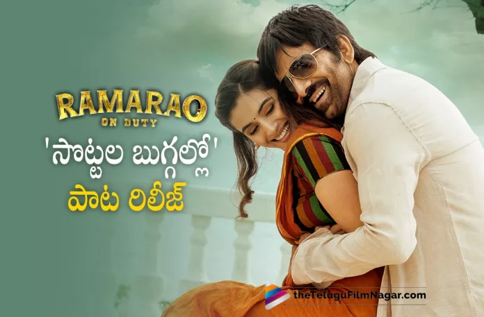 Sottala Buggallo Song From Ramarao On Duty Released,Telugu Filmnagar,Latest Telugu Movies News,Telugu Film News 2022,Tollywood Movie Updates,Tollywood Latest News, Ramarao On Duty,Ramarao On Duty Movie,Ramarao On Duty Telugu Movie,Ramarao On Duty Movie Updates,Ramarao On Duty laest Updates,Ramarao On Duty Songs Updates, Ramarao On Duty Sottala Buggallo Song Released,Ramarao On Duty Song Released,Ramarao On Duty Sottala Buggallo Song Out Now,Sottala Buggallo Song Released From Ramarao On Duty Movie, Ravi Teja Ramarao On Duty Movie Sottala Buggallo Song Released