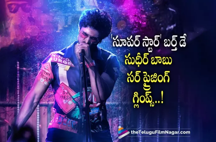Sudheer Babus New Movie Glimpse Out On Superstar Krishna Birthday,Telugu Filmnagar,Latest Telugu Movies News,Telugu Film News 2022,Tollywood Movie Updates,Tollywood Latest News, Sudheer Babu,Hero Sudheer Babu,Sudheer Babu Movie Updates,Sudheer Babu Upcoming Movies,Sudheer Babu Movie Glimpse,Sudheer Babu New Movie Glimpse Released,Sudheer Babu Upcoming Movie Glimpse Out Now, Sudheer Babu New Movie Glimpse Out,Sudheer Babu Movie Glimpse Out on Krishna Birthday,Sudheer Babu New Glimpse out on Krishna Birthday,Super Star Krishna Birthday,Krishna Birthday