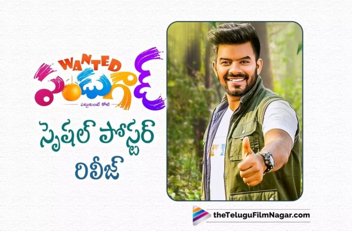 Sudigali Sudheer Special Poster from Wanted Pandugad Released,Telugu Filmnagar,Latest Telugu Movies News,Telugu Film News 2022,Tollywood Movie Updates,Tollywood Latest News, Anchor Sudheer,Sudheer,Sudheer latest Movie Updates,Sudheer movie Updates,Sudheer Movie Poster Released,Sudheer Upcoming Movie Poster Released, Sudheer New Movie Poster Released,Sudigali Sudheer in Wanted Pandugad Movie Poster Released,Sudigali Sudheer In Wanted Pandugad Poster,Wanted Pandugad Movie Poster Released Wanted Pandugad Movie,Wanted Pandugad Telugu Movie,Wanted Pandugad Movie Poster Released Latest Updates,Wanted Pandugad Movie latest updates