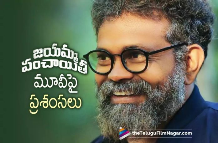 Sukumar is all praises for Jayamma Panchayathi Sukumar is all praises for Jayamma Panchayathi,Pushpa Director Sukumar Loved Suma’s Jayamma Panchayathi Movie,Telugu Filmnagar,Latest Telugu Movies News,Telugu Film News 2022,Tollywood Movie Updates,Tollywood Latest News, Jayamma Panchayathi,Jayamma Panchayathi Movie Updates,Jayamma Panchayathi Telugu Movie,Jayamma Panchayathi Latst Movie Updates,Jayamma Panchayathi New Movie Updates, Director Sukumar,Director Sukumar About Suma Jayamma Panchayathi Movie,Director Sukumar Loved Jayamma Panchayathi Movie,Pushpa Director Sukumar Loved Anchor SumaJayamma Panchayathi Movie, Pushpa Director Sukumar About Suma’s Jayamma Panchayathi Movie,Jayamma Panchayathi Movie Tollywood Celebrities Response,Jayamma Panchayathi Movie Celebrities Response,Jayamma Panchayathi Movie Latest Public Talk, Jayamma Panchayathi Movie Public Response
