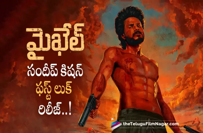 Sundeep kishan Michael First Look Out,Telugu Filmnagar,Latest Telugu Movies News,Telugu Film News 2022,Tollywood Movie Updates,Tollywood Latest News, Sundeep kishan,Hero Sundeep kishan,Sundeep kishan Movie Updates,Sundeep kishan New Movie,Sundeep kishan latest Movie,Sundeep kishan Upcoming Movie, Sundeep kishan Michael Movie Updates,Sundeep kishan Michael Movie First Look Released,Michael First Look Released,Michael First Look Out Now