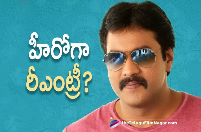 Sunil renentry as hero Sunil renentry as Hero,Telugu Filmnagar,Latest Telugu Movies News,Telugu Film News 2022,Tollywood Movie Updates,Tollywood Latest News, Sunil,Actor Sunil,Comedian Sunil,Sunil ReEntery as Hero,Sunil Movies,Sunil upcoming Movies,Sunil latest Moive Updates,Sunil New Movie Updates,Sunil ReEntery For Upcoming Movies, Sunil latest Updates aabout His Re-Entery,Sunil About His Re-Entery as Hero in Movies,Sunil Re-Entery into Movies
