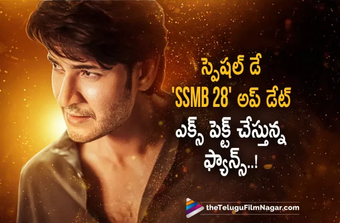 Super Fans Expect an update on Superstar Mahesh Babu Birthday Super Fans Expect an update on Superstar Mahesh Babu Birthday,Mahesh Babu Fans Expect SSMB28 Update On This Date,Telugu Filmnagar,Latest Telugu Movies News,Telugu Film News 2022,Tollywood Movie Updates,Tollywood Latest News, Mahesh Babu,Super Star Mahesh Babu,Mahesh Babu Movie Updates,Mahesh Babu upcoming Movies,Mahesh Babu New Movie,Mahesh Babu Latest Block Buster Movies,Mahesh Babu Super Hit Movie Sarkaru Vaari paata, Mahesh Babu Fans,Super Star Mahesh Babu Fans,Mahesh Babu Fans About SSMB28,SSMB28 Movie Updates,Mahesh Babu SSMB28 Movie Latest Updates,Mahesh Babu Fans Expect to Release SSMB28 Movie on SUper Star Krishna Birthday, Super Star Krishna Birthday on 31st May,Mahesh Babu Father Super Star Krishna Birthday on May 31st,Mahesh Babu Fans Wants SSMB28 to Release on Kirshna Birthday