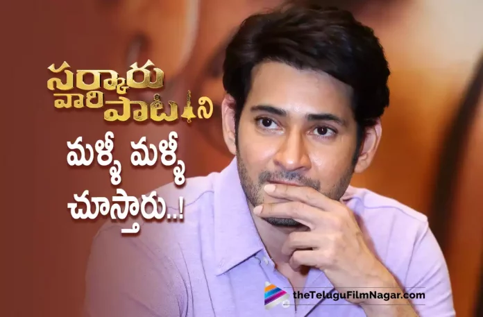 Super Star Mahesh Babu About Sarkaru Vaari Paata Movie,Telugu Filmnagar,Latest Telugu Movies News,Telugu Film News 2022,Tollywood Movie Updates,Tollywood Latest News, Super Star Mahesh Babu,Hero Mahesh Babu,Prince Mahesh Babu,Mahesh Babu About sarkaru Vaari paata Movie,Mahesh Babu Commnets on Sarakru Vaari paata Movie Updates, Mahesh Babu Upcoming movie Sarkaru Vaari paata,Sarkaru Vaari paata Movie latest Updates,Sarkaru Vaari Paata Movie Promotions Updates,Mahesh Babu Interviews