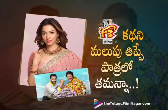 Tamannaahs Big Surprise And Turning Point In F3,Telugu Filmnagar,Latest Telugu Movies News,Telugu Film News 2022,Tollywood Movie Updates,Tollywood Latest News, Tamannaah,Actress Tamannaah,Tamannaah in F3 Movie Updates,F3 Movie latest Updates,Tamannaah Big Suprise in F3 Movie,F3 Movie Latest News, Tamannaah Big Turning Point in F3 Movie,Venkatesh and Varun Tej Multi-Starrer Movie F3,Tamannaah in Venkatesh and Varun Tej Multi-Starrer Movie