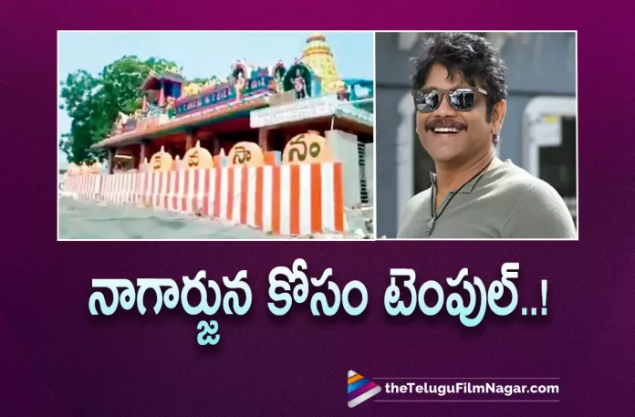 Temple constructed for Nagarjuna,Nagarjuna Fan Builds Annamayya Temple In Guntur,Telugu Filmnagar,Latest Telugu Movies News,Telugu Film News 2022,Tollywood Movie Updates,Latest Tollywood Updates,Akkineni Nagarjuna's die-hard fan builds Annamayya temple,Nagarjuna Fan Builds Annamacharya Temple In Guntur,Nagarjuna fan builts an Annamacharya Temple at his own expense of Rs 1 crore,Nagarjuna,Akkineni Nagarjuna