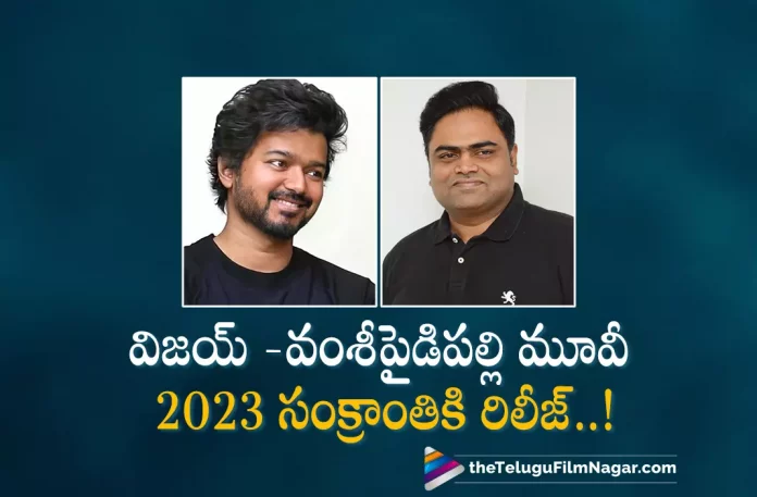 Thalapathy66 to Release for Sankranthi 2023,Biggest Star Cast for Vijay And Vamshi Paidipally Movie,Telugu Filmnagar,Latest Telugu Movies News,Telugu Film News 2022,Tollywood Movie Updates,Tollywood Latest News, Thala Vijay And Vamshi Paidipally Movie,Thala Vijay And Vamshi Paidipally Movie upcoming New Movie,Vijay And Vamshi Paidipally Next Movie, Thala Vijay And Vamshi Paidipally Movie with Biggest Star Cast,Vijay And Vamshi Paidipally Upcoming Movie,Vamshi Paidipally Movie with Hero, Thala Vijay movie latest Updates,Thala Vijay Upcoming movies,Thala Vijay latest Movie Updates,Thalapathy66 to Releasing in 2023 for Sankranthi