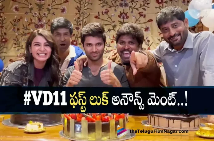 VD11 Movie First Look Announcement,VD11 Starring Vijay Deverakonda And Samantha First Look Announcement,Telugu Filmnagar,Latest Telugu Movies News,Telugu Film News 2022,Tollywood Movie Updates,Tollywood Latest News, VD11 Movie,VD11 Movie Telugu Movie,VD11 Movie Movie Updates,VD11 Movie latest News,VD11 Movie Upcoming Movies,VD11 Movie First Look Announcment, VD11 Telugu Movie,Vijay Deverakonda Movie Updates,Vijay Deverakonda VD11 Movie Updates,Vijay Deverakond and Samntha VD11 Updates