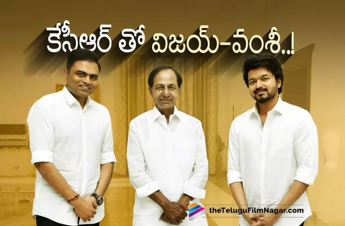 Vamshi Paidipally And Vijay Met Telangana CM KCR,Thalapathy Vijay And Vamshi Paidipally Meet Telangana CM KCR,Telugu Filmnagar,Latest Telugu Movies News,Telugu Film News 2022,Tollywood Movie Updates,Tollywood Latest News, Thalapathy Vijay And Vamshi Paidipally,Vamshi Paidipally,Director Vamshi Paidipally,Vamshi Paidipally Meet CM KCR,Vamshi Paidipally And Thalapathy Vijay Meets Telangana Chief Minister KCR, Vamshi and Vijay Meet CM KCR,Thalapathy66 Movie Shooting Updates,Thalapathy66 Movie,Thala Vijay Upcoming Movie Thalapathy66 Latest Updates,Thalapathy66 Shoot Updates,Vamshi Thalapathy66 Movie updates, Pictures of Vijay and CM KCR Goes Viral in Social Media,Thalapathy Vijay and Rashmika Mandanna in Thalapathy66 Movie,Thalapathy Vijay and Rashmika Mandanna in Vamshi Paidipally Movie Thalapathy66