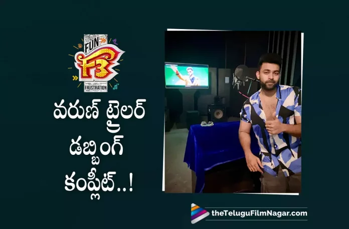 Varun Tej completes dubbing for F3 Movie Trailer,Telugu Filmnagar,Latest Telugu Movies News,Telugu Film News 2022,Tollywood Movie Updates,Tollywood Latest News, Varun Tej,Hero Varun Tej,Varun Tej Movie Updates,Varun Tej latest Movie Updates,Varun Tej Upcoming Movies,Varun Tej Latest Movies,Varun Tej Net Projects, Varun Tej in F3 Movie Updates,Varun Tej F3 Movie latest Updates,Varun Tej Completes Dubbing For F3 Movie,Varun Tej Completes Dubbing For F3 Movie Trailer,F3 Movie Trailer Updates, Varun Tej and Venkatesh Multi-starrer Movie F3 Trailer,F3 Trailer latest updates