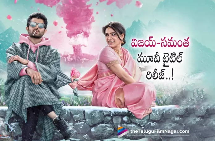 Vijay Deverakonda And Samantha new movie title revealed Vijay Deverakonda And Samantha New Movie Title Revealed,VD11 First Look,Title,And Release Date Out,Telugu Filmnagar,Latest Telugu Movies News,Telugu Film News 2022,Tollywood Movie Updates,Tollywood Latest News, VD11,VD11 Movie,VD11 Telugu Movie,Vijay Deverakonda VD11 Movie Updates,VD11 Vijay Deverakonda ovie Title and First Look Released,VD11 First Look Released, VD11 Title Released,Vijay Deverakonda VD11 Movie Titled,Vijay Deverakonda and Samantha Movie VD11 First Look and Title Released,Vijay Deverakond VD11 Movie Titled Kushi, Kushi Movie Updates,Samantha and Vijay Deverakonda Movie Titled Kushi,Kushi Movie First Look Released,Director Shiva Nirvana Upcoming Movie Kushi with Vijay Deverakonda and Samantha