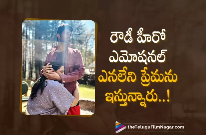 Vijay Deverakonda Gets Emotional,Telugu Filmnagar,Latest Telugu Movies News,Telugu Film News 2022,Tollywood Movie Updates,Tollywood Latest News, Vijay Deverakonda,Hero Vijay Deverakonda,Vijay Deverakonda Movie Updates,Vijay Deverakonda latest Movie Updates,Vijay Deverakonda Upcoming movies, Vijay Deverakonda Birthday,Vijay Deverakonda Birthday Celebrations,Vijay Deverakonda Gets Emotional on his Birthday,Vijay Deverakonda About Fans Love, Vijay Deverakonda Gets Emotional About Fans For there Love and Support,Vijay Deverakonda Liger movie Updates,Vijay Deverakonda Liger Upcoming Movie
