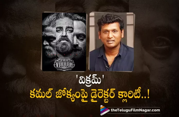 Vikram Director Gives Clarity about Kamal Haasan,Telugu Filmnagar,Latest Telugu Movies News,Telugu Film News 2022,Tollywood Movie Updates,Tollywood Latest News, Vikram,Vikram Movie,Vikram Movie Updates,Vikram Movie Latest Updates,Vikram Movie Director,Vikram Movie Director Clarity about Kamal Haasan,Kamal Haasan Vikram Movie Latest Updates, Kamal Haasan Upcoming Movies,Kamal Haasan Latest movie Updates,Kamal Haasan Upcoming Bigbudget Movie Vikram latest Updates,Vikram Director about Kamal Haasan,Vikram Movie Director Gives Clarity on Kamal Haasan