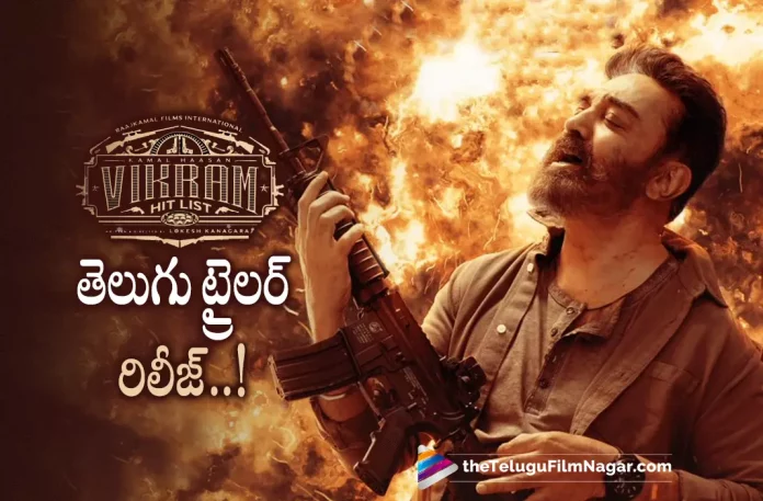 Vikram Telugu Movie Trailer Released,Telugu Filmnagar,Latest Telugu Movies News,Telugu Film News 2022,Tollywood Movie Updates,Tollywood Latest News, Vikram,Vikram Movie,Vikram Telugu Movie,Vikram Movie Latest Updates,Vikram Upcoming Movie,Vikram Movie Trailer,Vikram Telugu Movie Trailer, Vikram Telugu Movie Official Trailer,Vikram Movie Trailer Released,Kamal Haasan Vikram Movie Trailer Out Now,Kamal Haasan Upcoming Movie Vikram Trailer Released