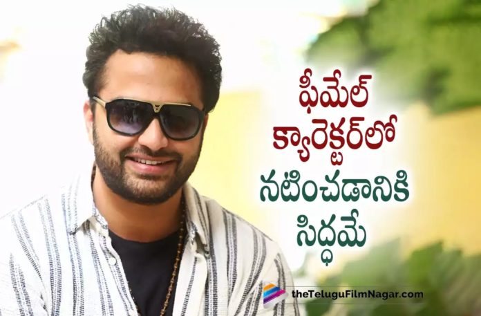 Vishwak Sen opens up about doing Female Characters,Telugu Filmnagar,Latest Telugu Movies News,Telugu Film News 2022,Tollywood Movie Updates,Tollywood Latest News, Vishwak Sen,Hero Vishwak Sen,Vishwak Sen Movie Updates,Vishwak Sen latest Movie Updates,Vishwak Sen Upcoming Movies,Vishwak Sen Latest Movie News,Vishwak Sen About Female Characters, Vishwak Sen Ready to do Female Characters in Film,Vishwak Sen About Female Characters,Vishwak Sen Opens about Female Character in Movies,Vishwak Sen Ready to act in Female Roles